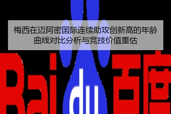 梅西在迈阿密国际连续助攻创新高的年龄曲线对比分析与竞技价值重估